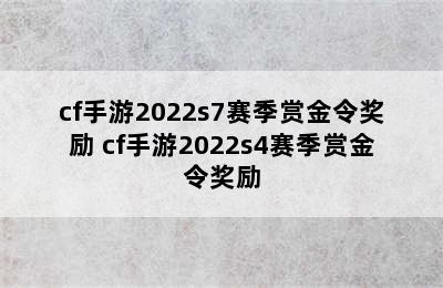 cf手游2022s7赛季赏金令奖励 cf手游2022s4赛季赏金令奖励